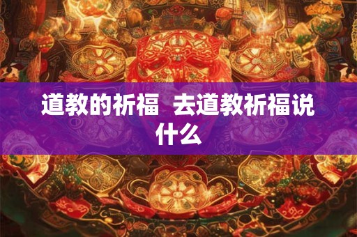 道教的祈福  去道教祈福说什么