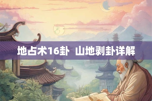 地占术16卦  山地剥卦详解