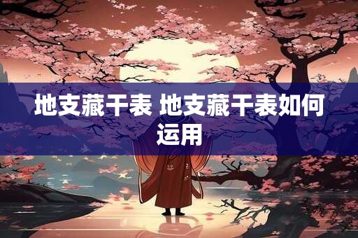 地支藏干表 地支藏干表如何运用