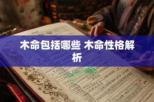 木命包括哪些 木命性格解析