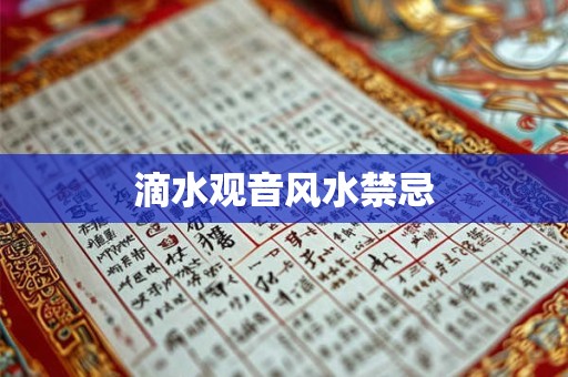 滴水观音风水禁忌