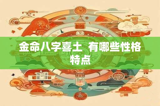 金命八字喜土  有哪些性格特点