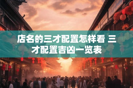 店名的三才配置怎样看 三才配置吉凶一览表