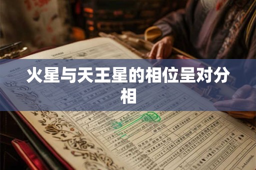 火星与天王星的相位呈对分相