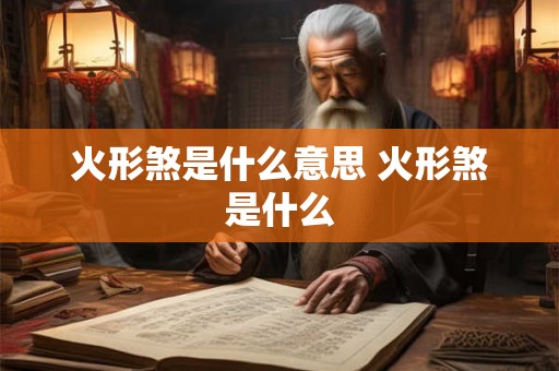 火形煞是什么意思 火形煞是什么