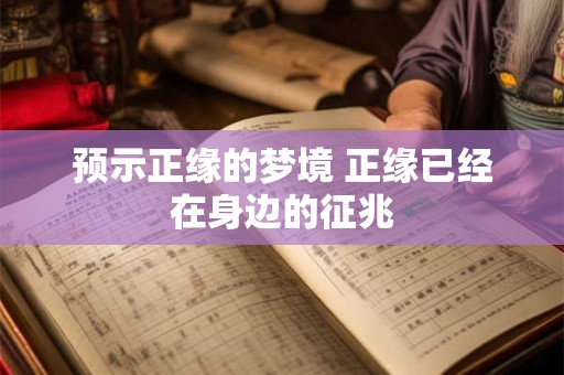 预示正缘的梦境 正缘已经在身边的征兆