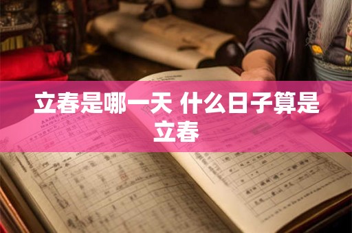 立春是哪一天 什么日子算是立春