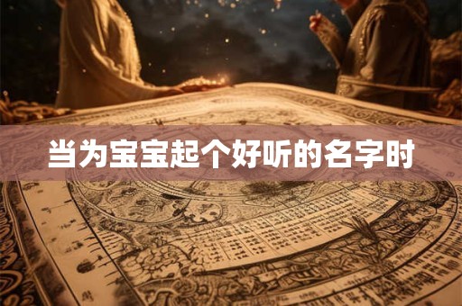 当为宝宝起个好听的名字时
