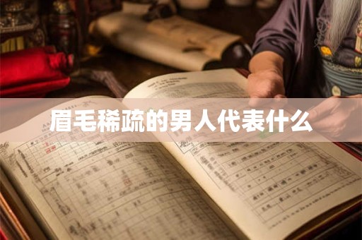 眉毛稀疏的男人代表什么