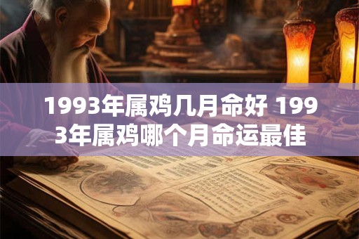 1993年属鸡几月命好 1993年属鸡哪个月命运最佳