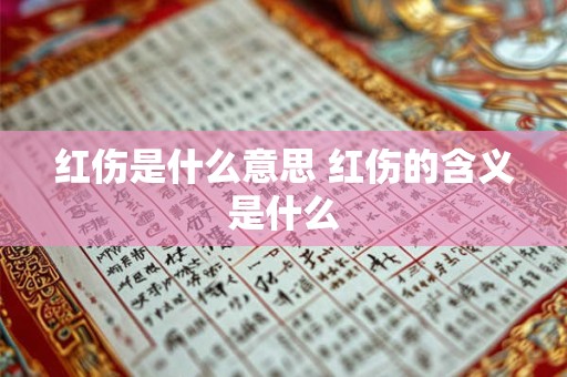 红伤是什么意思 红伤的含义是什么