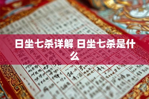 日坐七杀详解 日坐七杀是什么