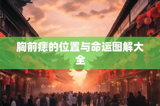 胸前痣的位置与命运图解大全