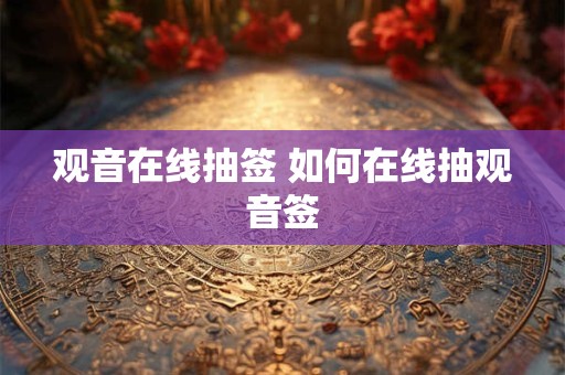 观音在线抽签 如何在线抽观音签