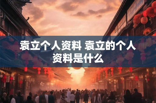 袁立个人资料 袁立的个人资料是什么