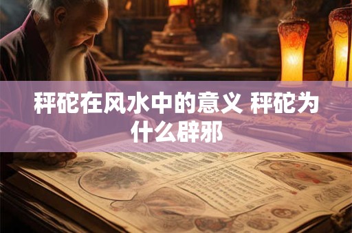 秤砣在风水中的意义 秤砣为什么辟邪