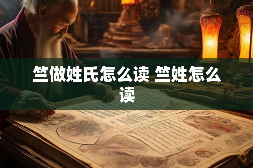 竺做姓氏怎么读 竺姓怎么读