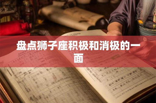 盘点狮子座积极和消极的一面
