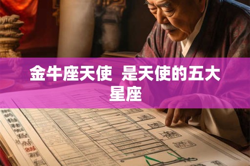 金牛座天使  是天使的五大星座