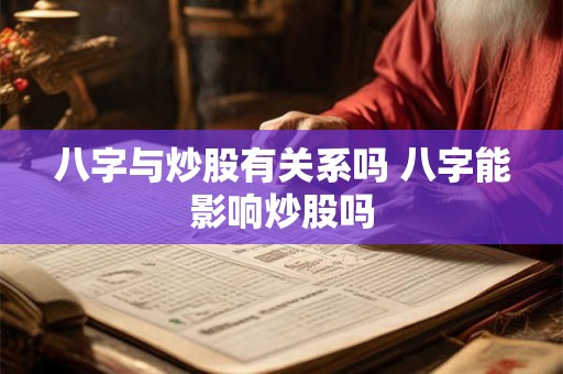 八字与炒股有关系吗 八字能影响炒股吗