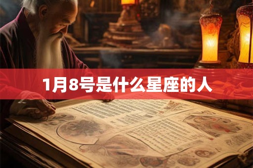 1月8号是什么星座的人