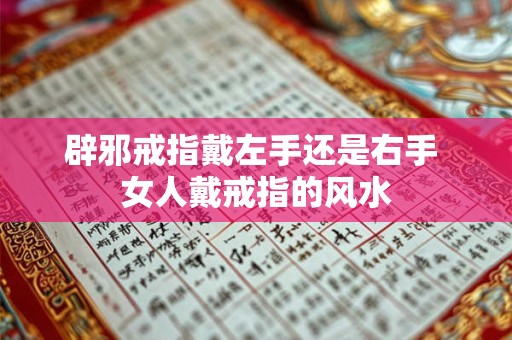 辟邪戒指戴左手还是右手 女人戴戒指的风水