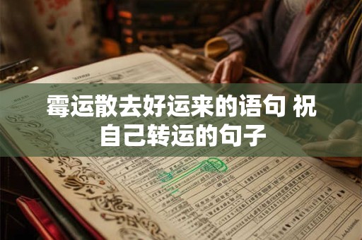 霉运散去好运来的语句 祝自己转运的句子