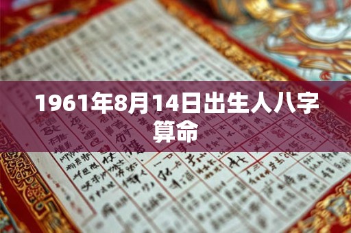 1961年8月14日出生人八字算命