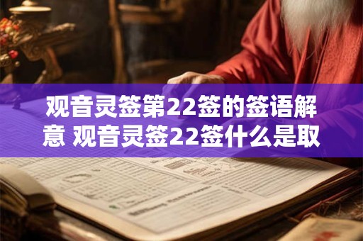 观音灵签第22签的签语解意 观音灵签22签什么是取用仁智