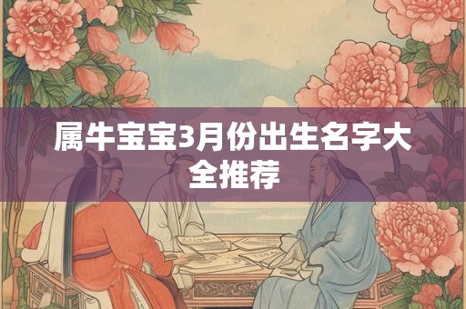 属牛宝宝3月份出生名字大全推荐