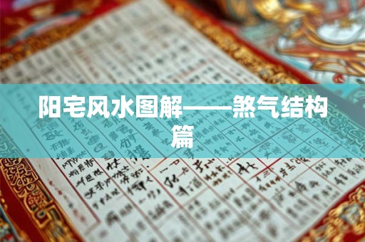 阳宅风水图解——煞气结构篇