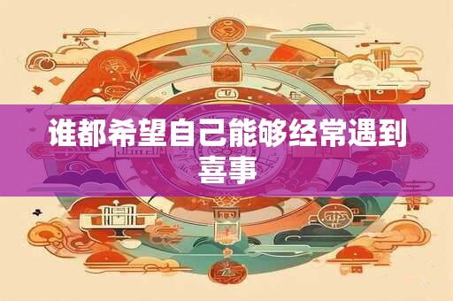 谁都希望自己能够经常遇到喜事