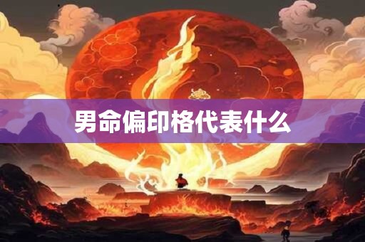 男命偏印格代表什么