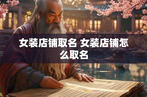 女装店铺取名 女装店铺怎么取名