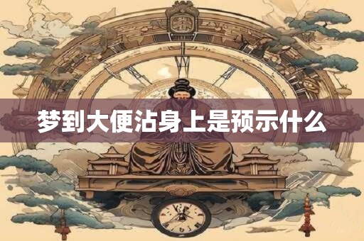 梦到大便沾身上是预示什么