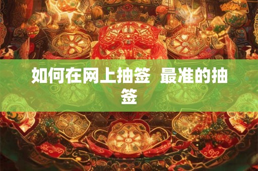 如何在网上抽签  最准的抽签