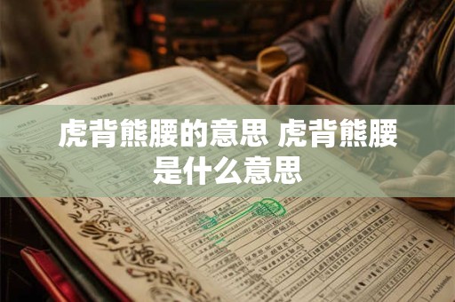 虎背熊腰的意思 虎背熊腰是什么意思