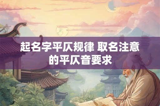 起名字平仄规律 取名注意的平仄音要求