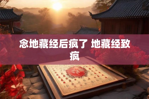 念地藏经后疯了 地藏经致疯