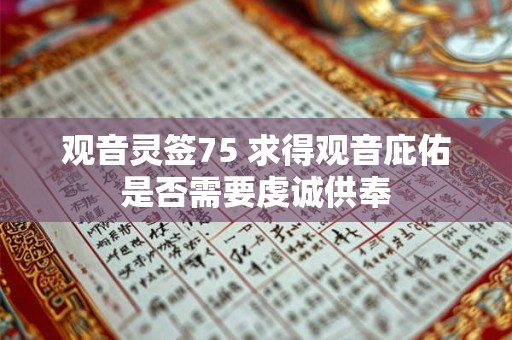 观音灵签75 求得观音庇佑是否需要虔诚供奉