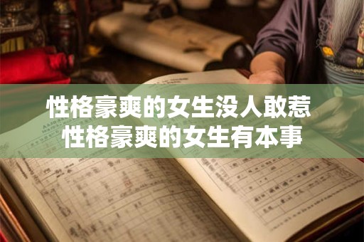 性格豪爽的女生没人敢惹 性格豪爽的女生有本事