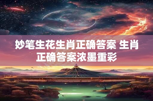 妙笔生花生肖正确答案 生肖正确答案浓墨重彩