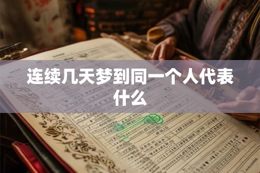 连续几天梦到同一个人代表什么