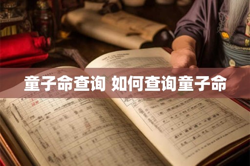 童子命查询 如何查询童子命