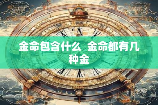 金命包含什么  金命都有几种金