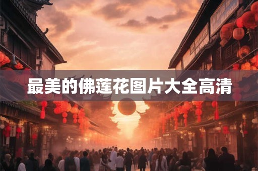最美的佛莲花图片大全高清