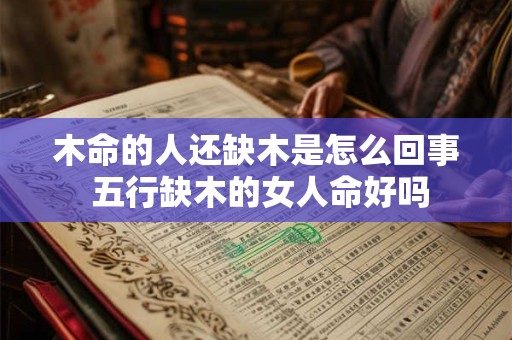 木命的人还缺木是怎么回事 五行缺木的女人命好吗