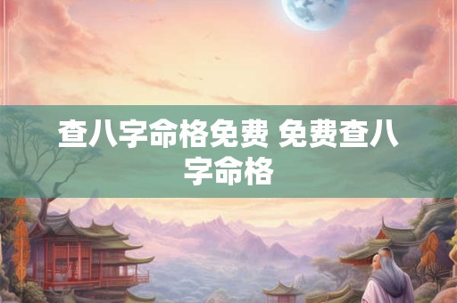 查八字命格免费 免费查八字命格