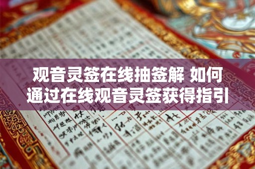 观音灵签在线抽签解 如何通过在线观音灵签获得指引