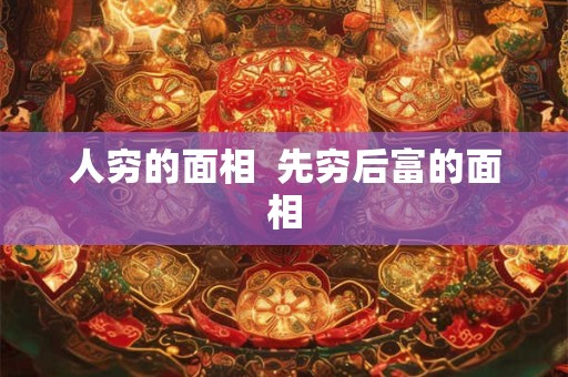 人穷的面相  先穷后富的面相